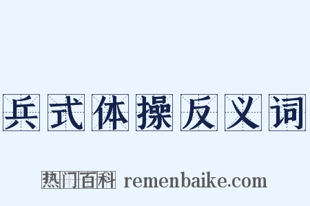 兵式体操反义词是什么意思的图片